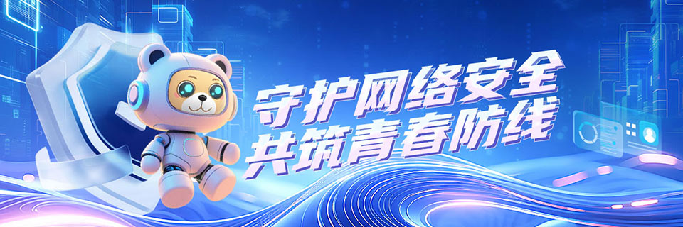 守护网络安全,共筑青春防线