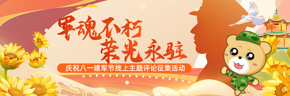军魂不朽,荣光永驻---庆祝八一建军节